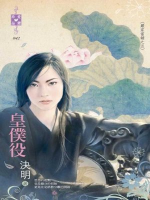 cover image of 皇僕役～嚴家當舖之五